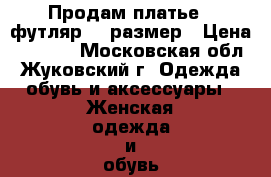 Продам платье - футляр 42 размер › Цена ­ 2 000 - Московская обл., Жуковский г. Одежда, обувь и аксессуары » Женская одежда и обувь   